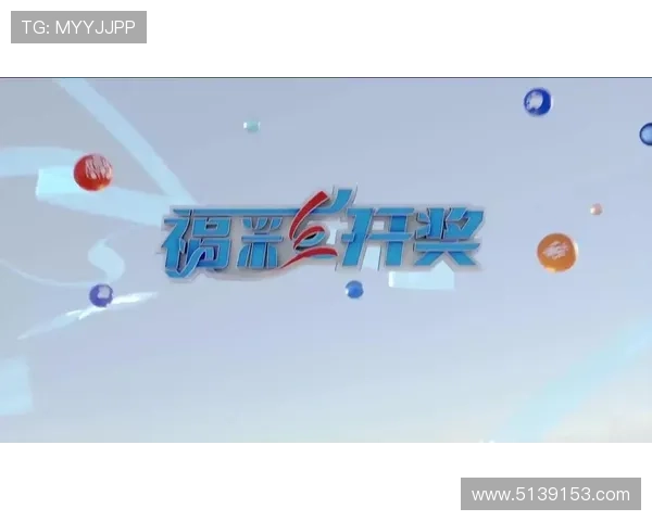 福彩开奖广播最新现场直播正在进行中